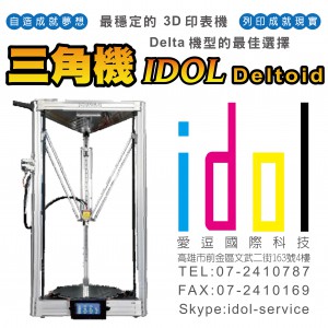 3D印表機(IDOL-Deltoid)