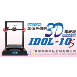 3D印表機(IDOL-10S)