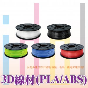 3D線材(PLA/ABS)