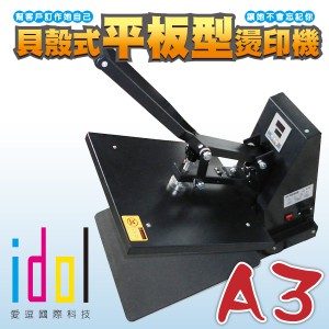 IDOL-平板燙印機(A3型)