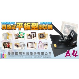 IDOL-平板燙印機(A4型)